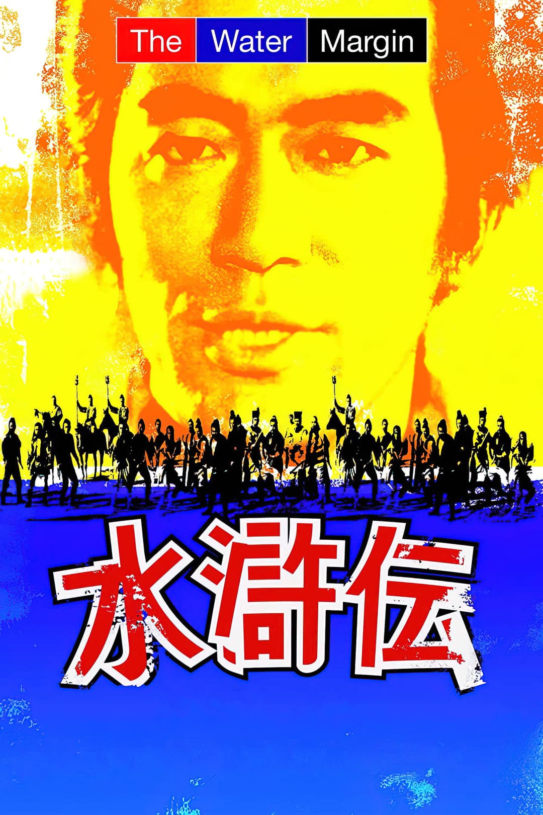 Poster di 水滸伝