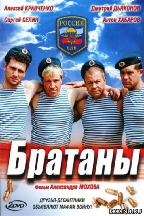 Poster di Братаны