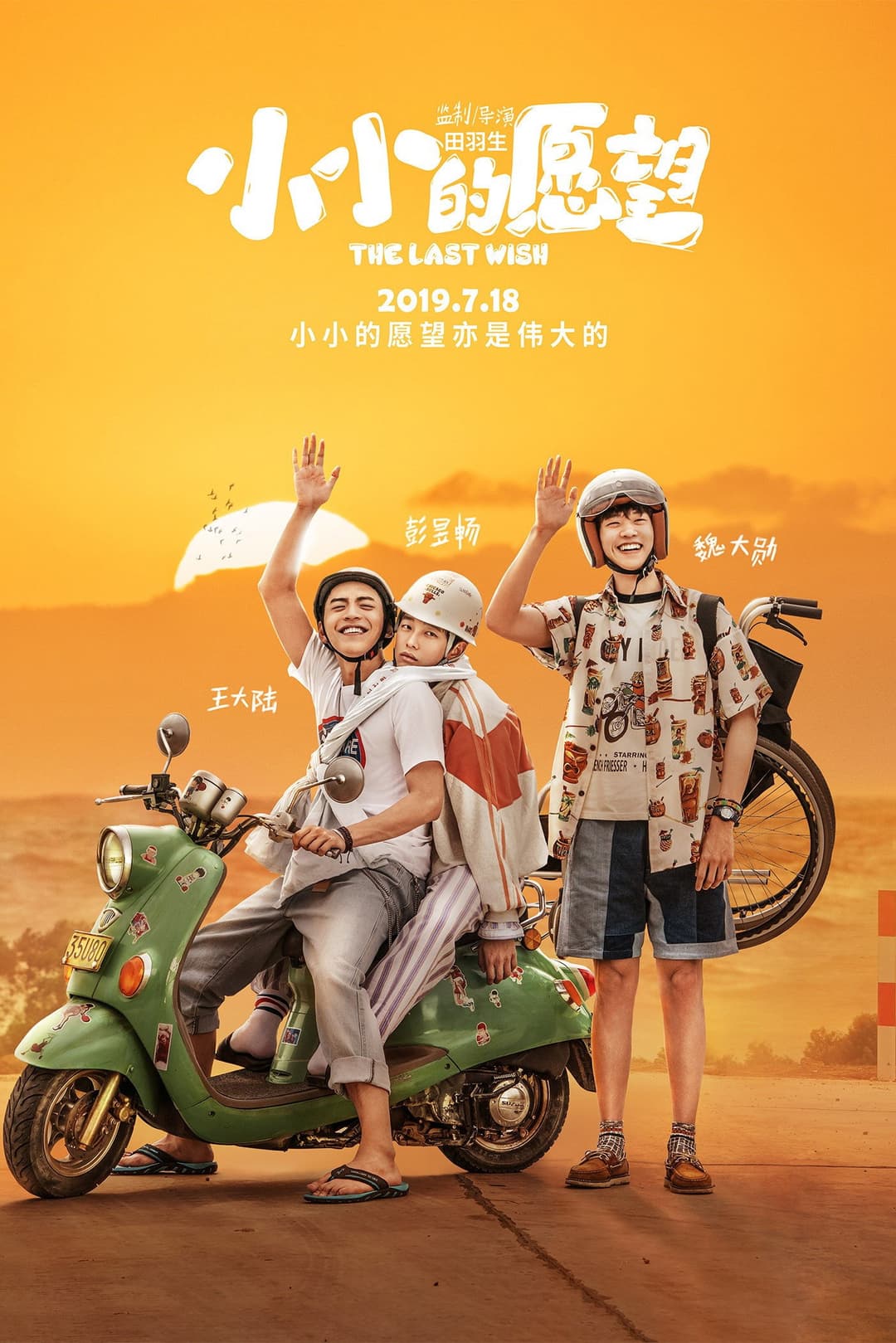 Poster di 小小的愿望