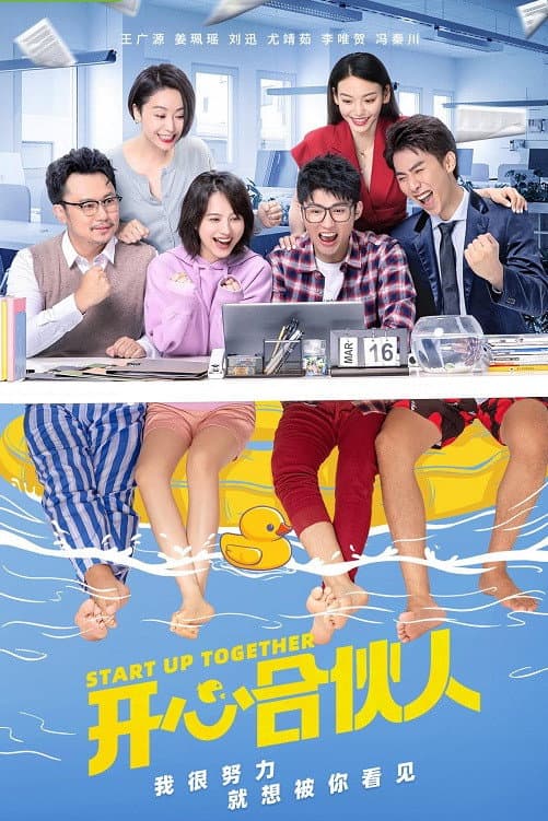 Poster di 开心合伙人