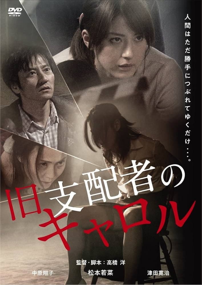 Poster di 旧支配者のキャロル
