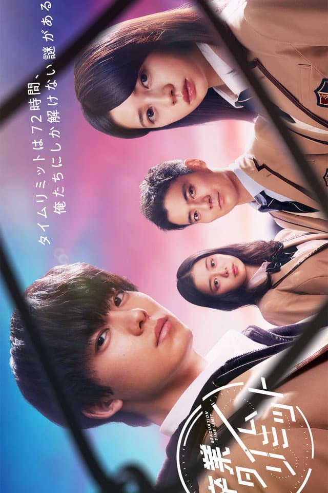 Poster di 卒業タイムリミット