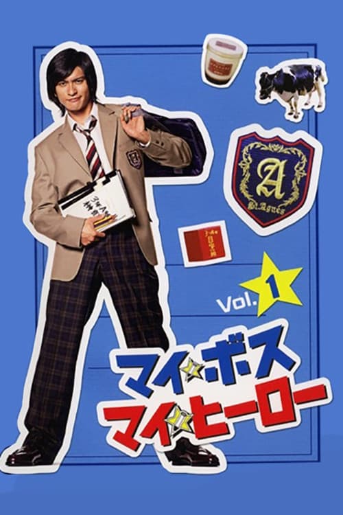 Poster di マイ☆ボス マイ☆ヒーロー
