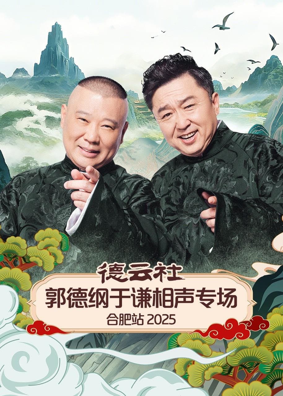 Poster di 德云社郭德纲于谦相声专场合肥站 2025