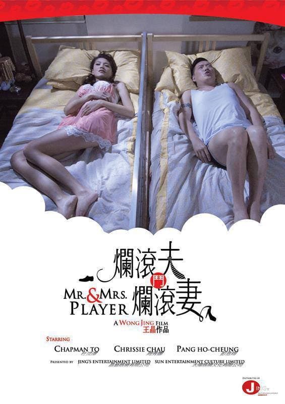 Poster di 爛滾夫鬥爛滾妻