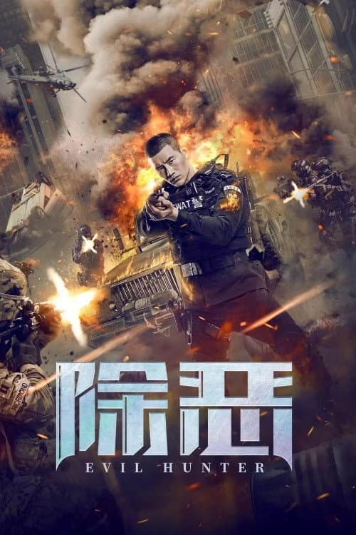 Poster di 除恶