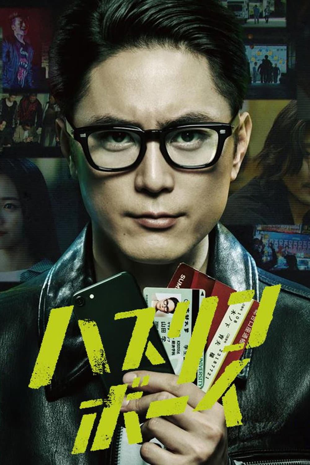 Poster di ハスリンボーイ