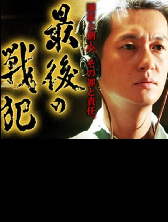 Poster di 最後の戦犯