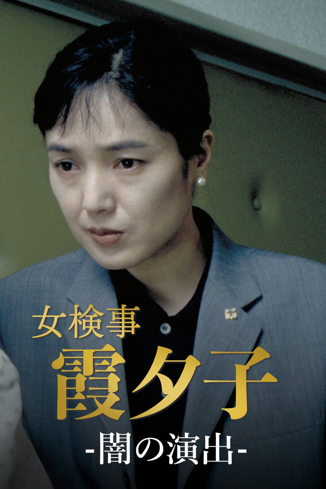 Poster di 女検事・霞夕子