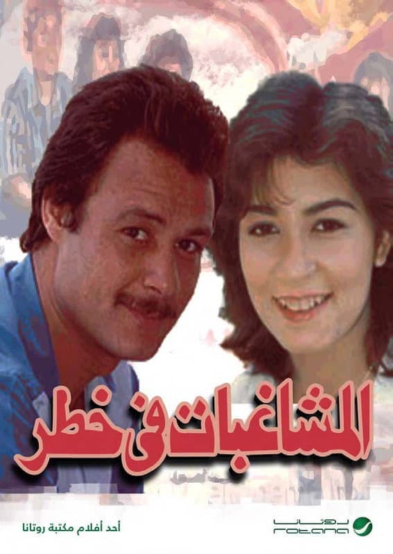 Poster di المشاغبات في خطر