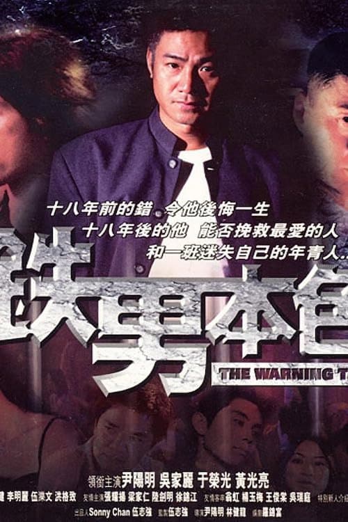 Poster di 鐵男本色