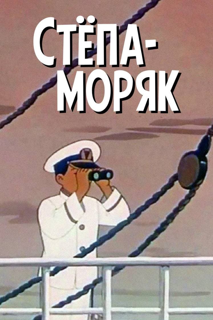 Poster di Степа-моряк