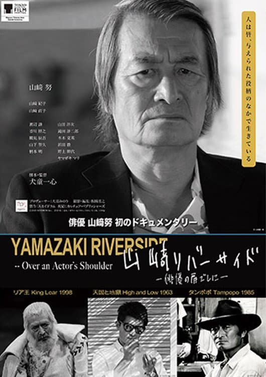 Poster di 山﨑リバーサイド - 俳優の肩ごしに -