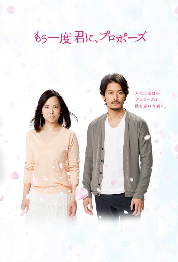 Poster di もう一度君に、プロポーズ
