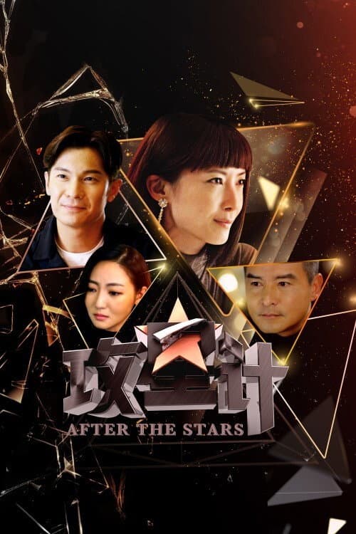Poster di 攻星计
