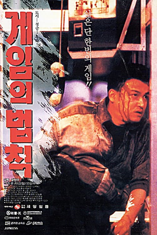 Poster di 게임의 법칙