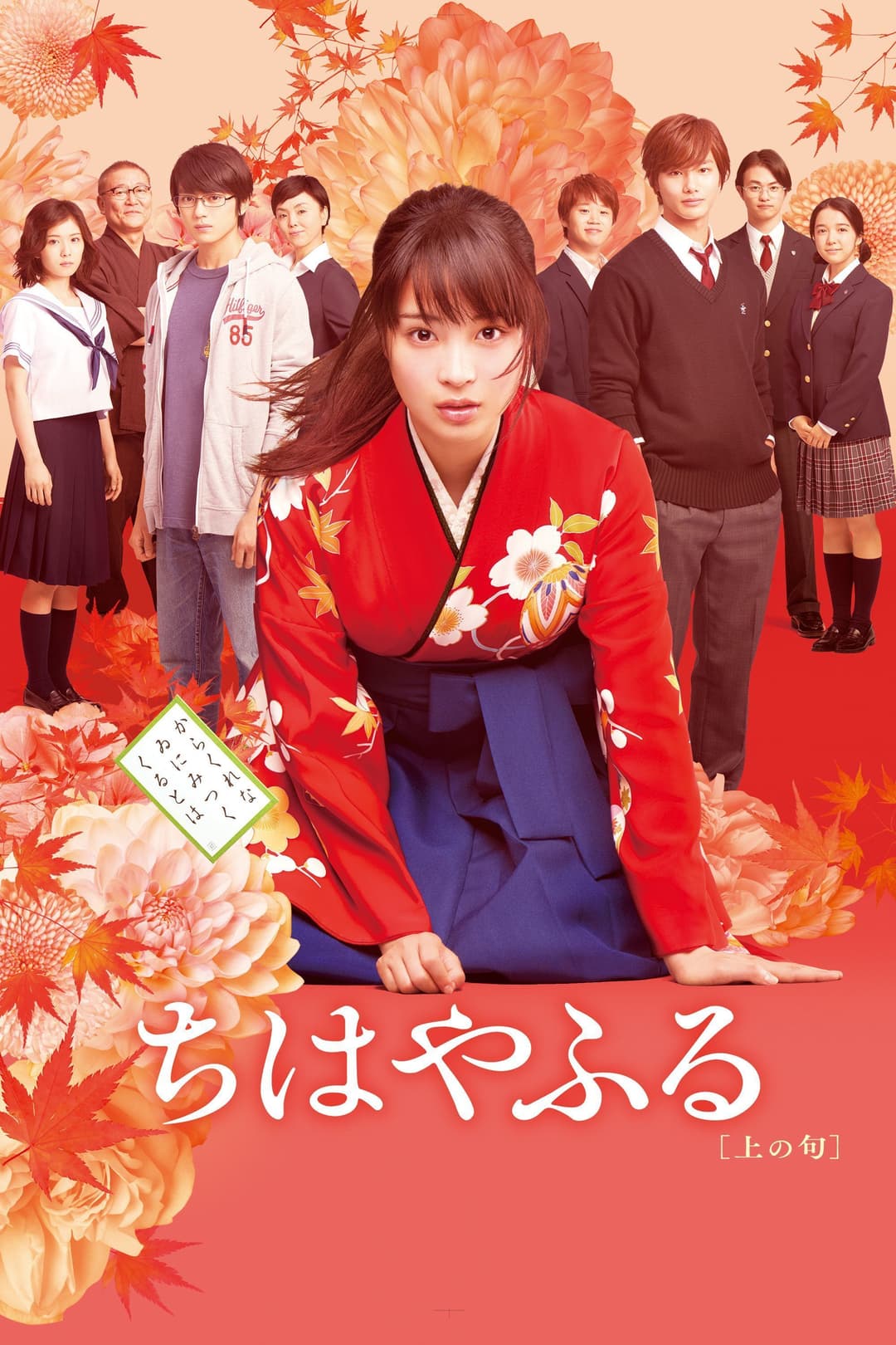 Poster di ちはやふる 上の句