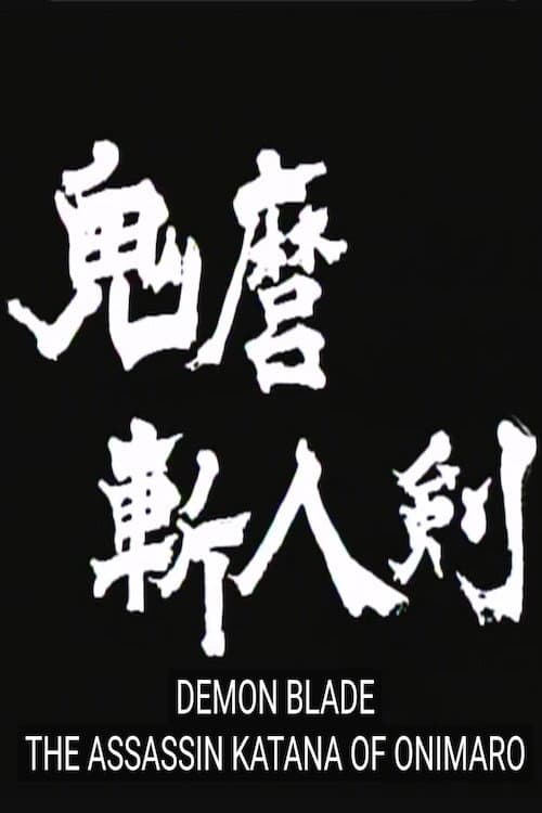 Poster di Onimaru Zajin-ken