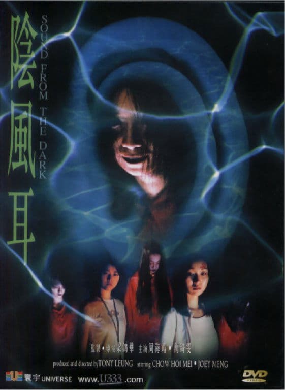 Poster di 陰風耳