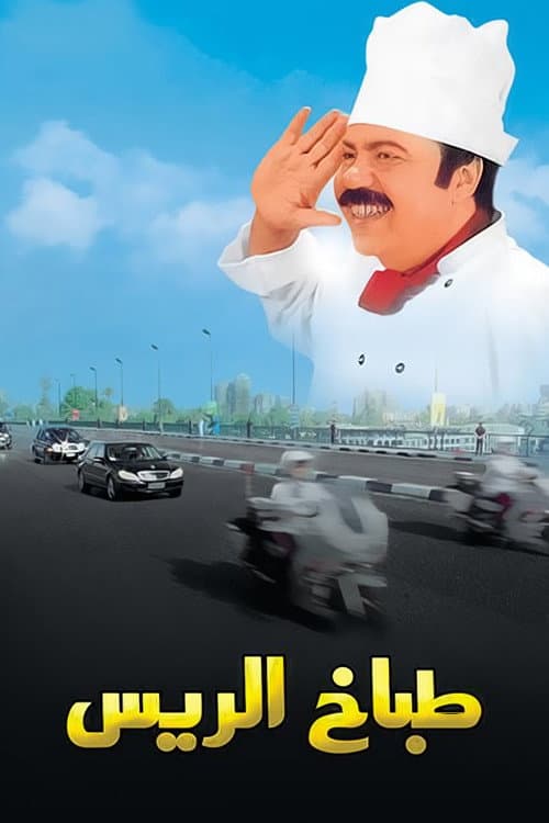 Poster di طباخ الريس