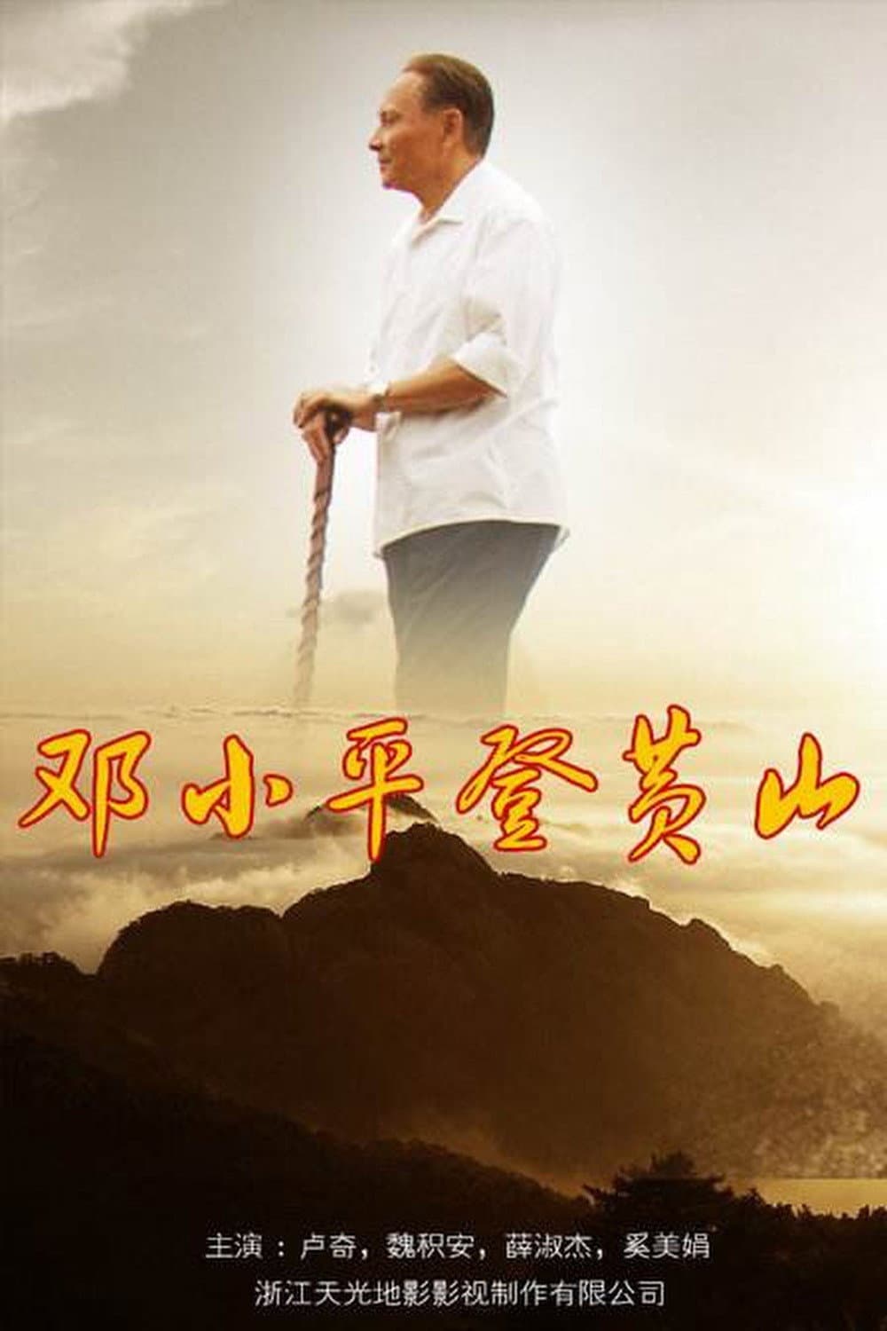 Poster di 邓小平登黄山