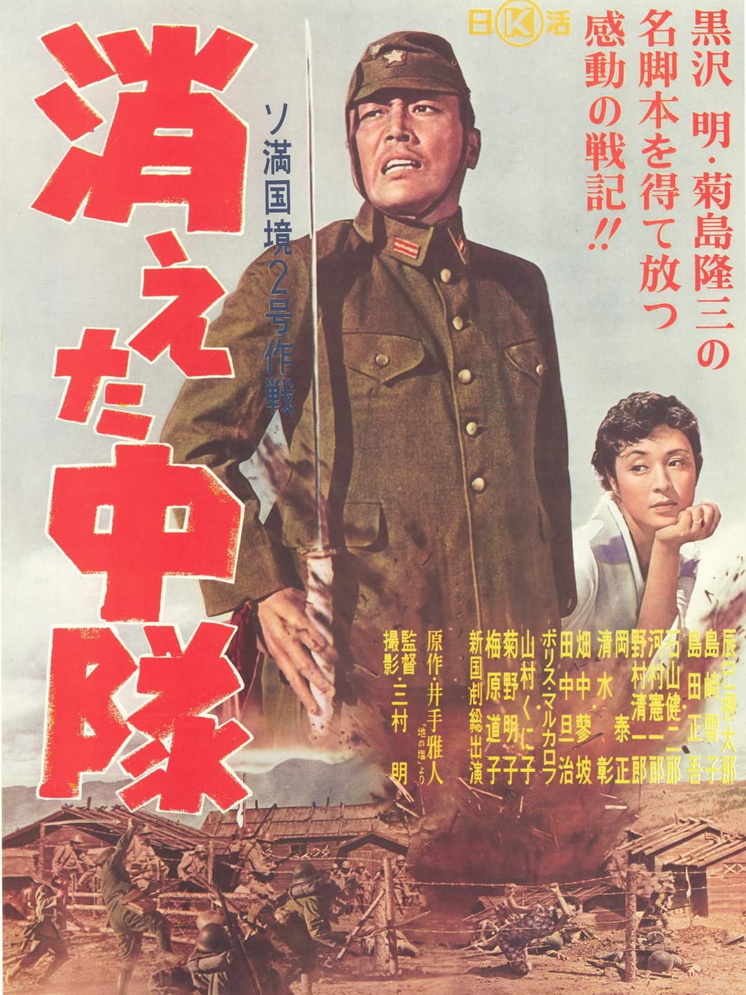 Poster di 消えた中隊