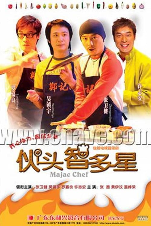 Poster di 伙头智多星