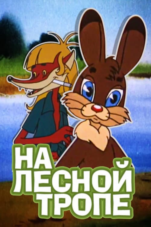 Poster di На лесной тропе