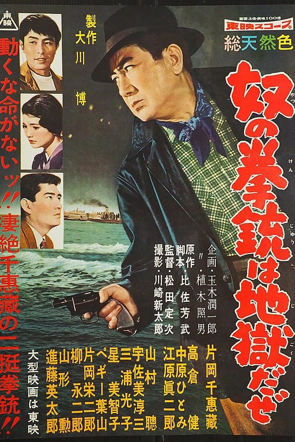 Poster di 奴の拳銃は地獄だぜ