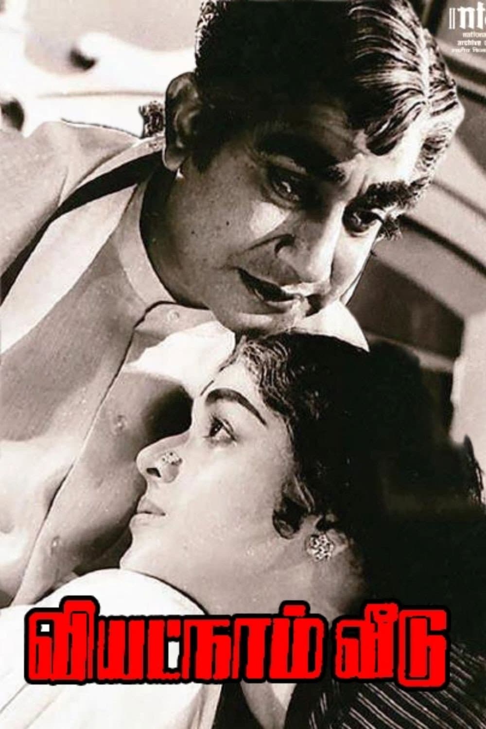 Poster di வியட்நாம் வீடு