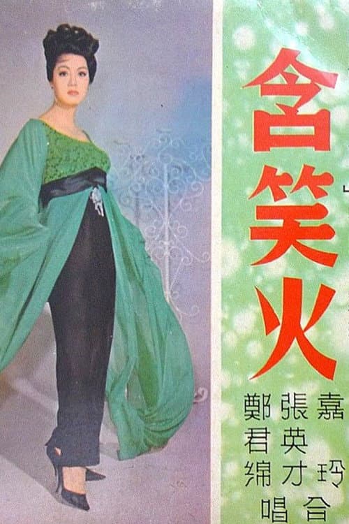 Poster di 含笑火
