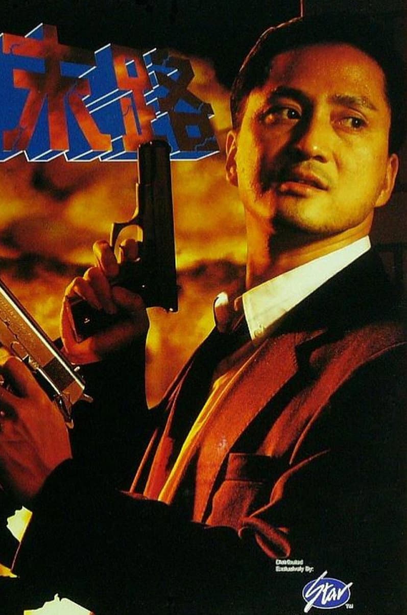 Poster di 梟雄未路