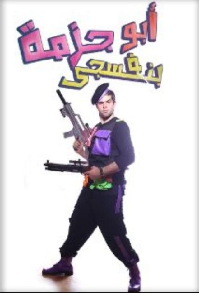 Poster di مسرحية أبو جزمة بنفسجي