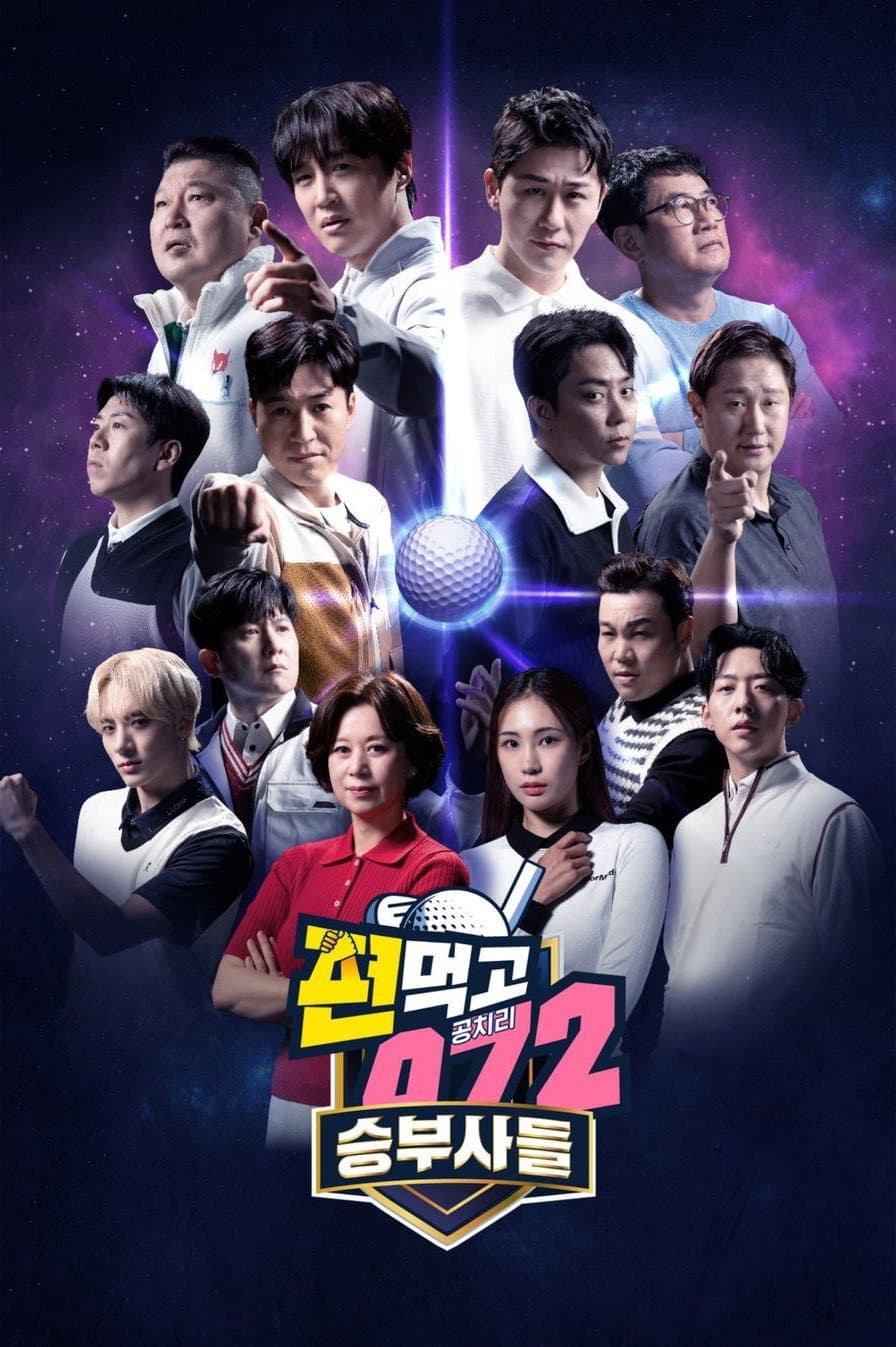 Poster di 편먹고 공치리
