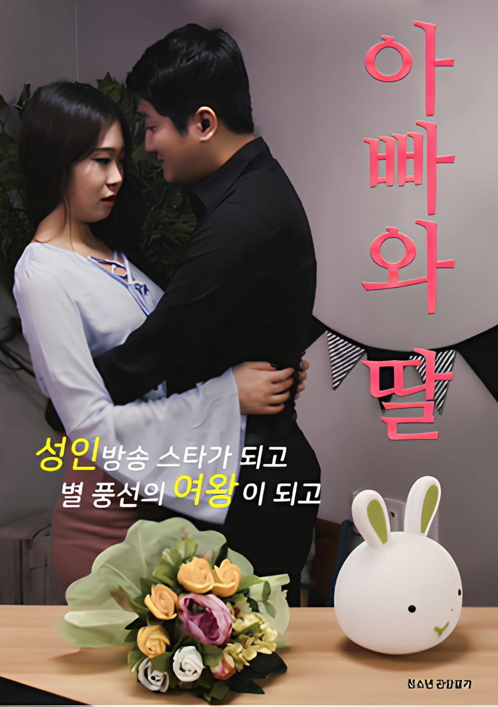 Poster di 아빠와 딸