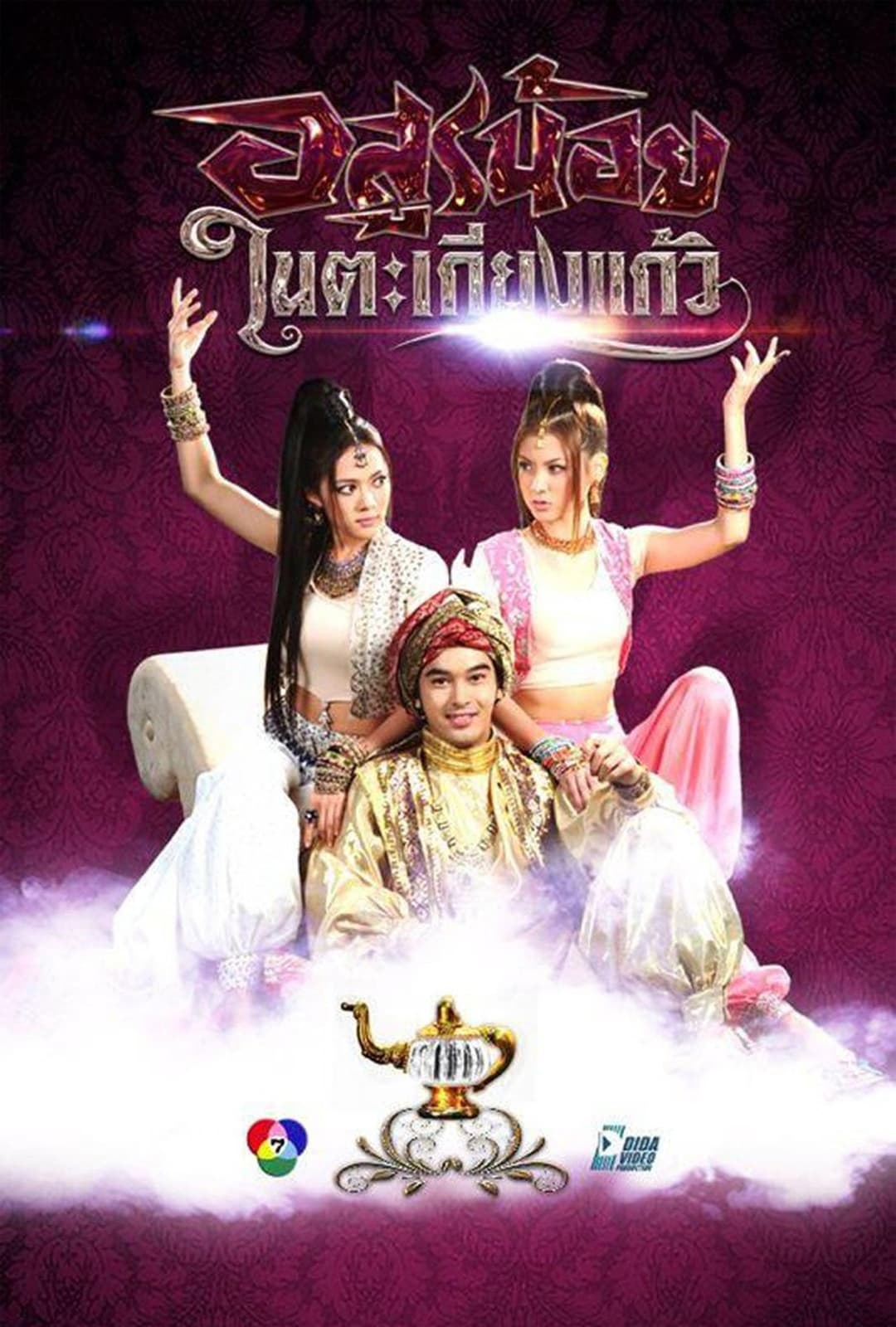 Poster di อสูรน้อยในตะเกียงแก้ว