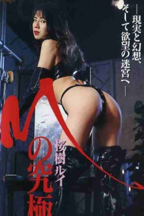 Poster di Mの究極