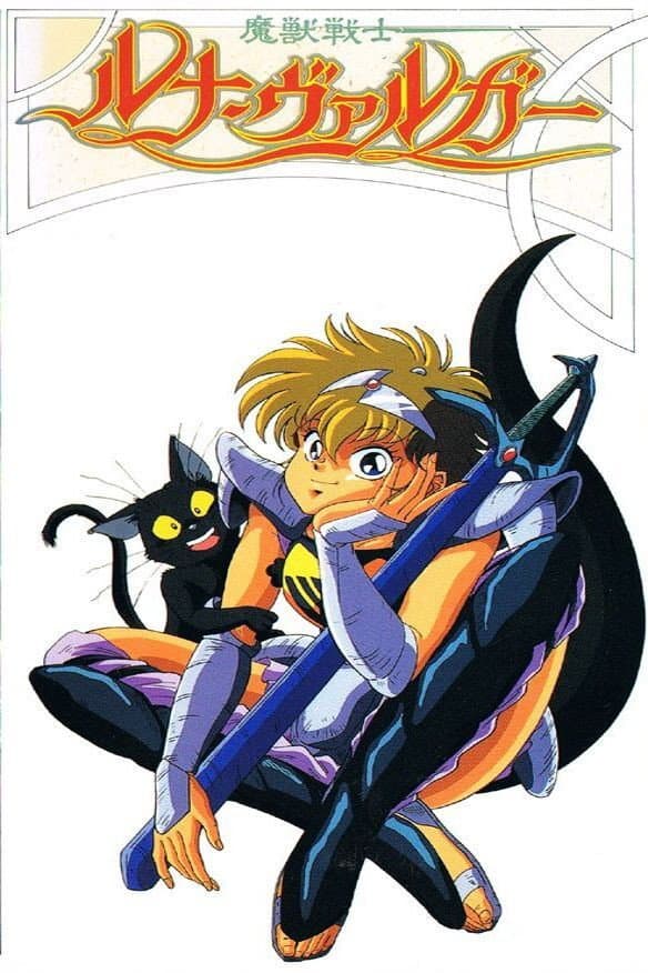 Poster di 魔獣戦士ルナ・ヴァルガー