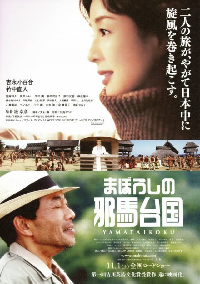 Poster di まぼろしの邪馬台国