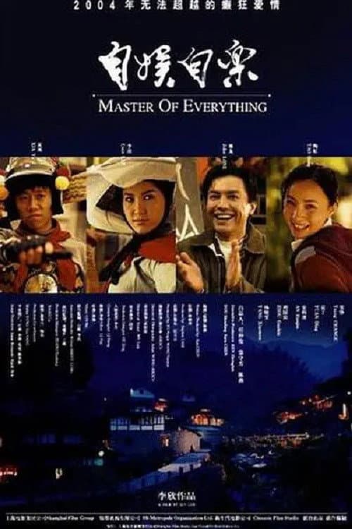 Poster di 自娱自乐