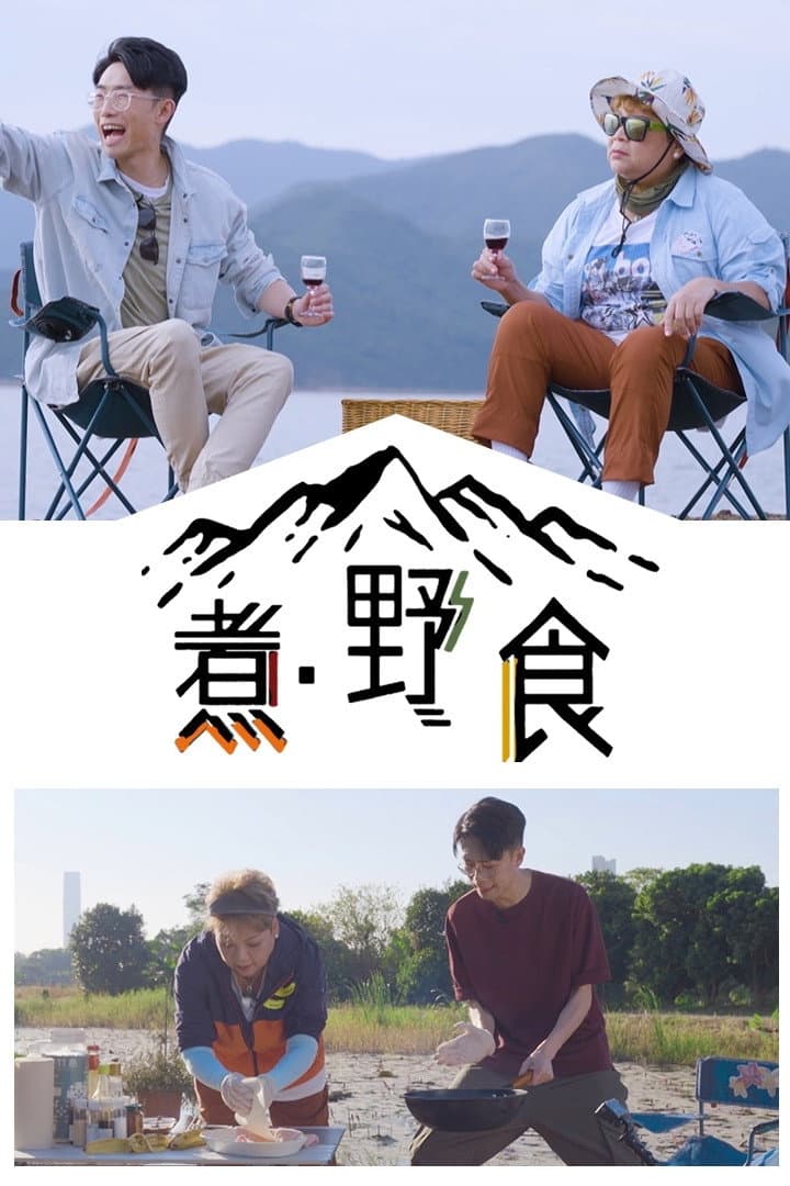 Poster di 煮．野食