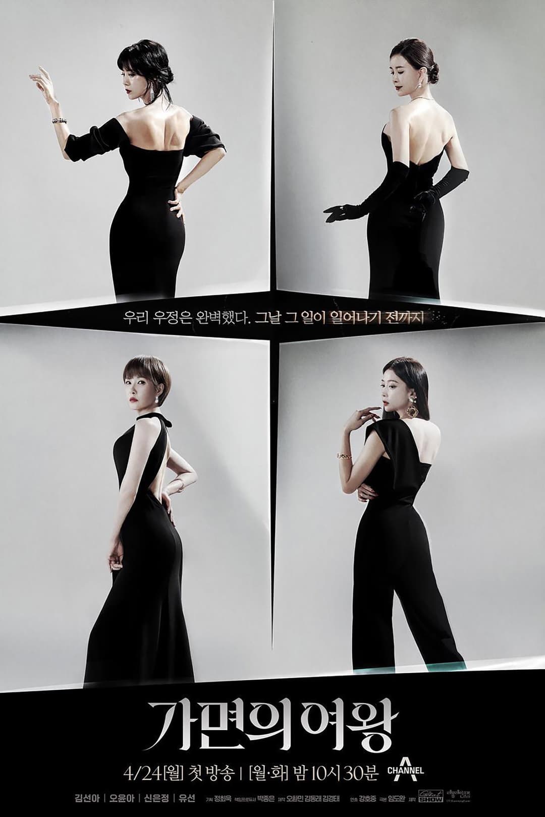 Poster di 가면의 여왕
