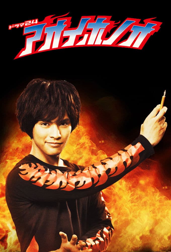 Poster di アオイホノオ