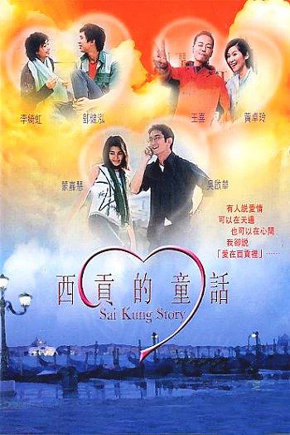 Poster di 西貢的童話