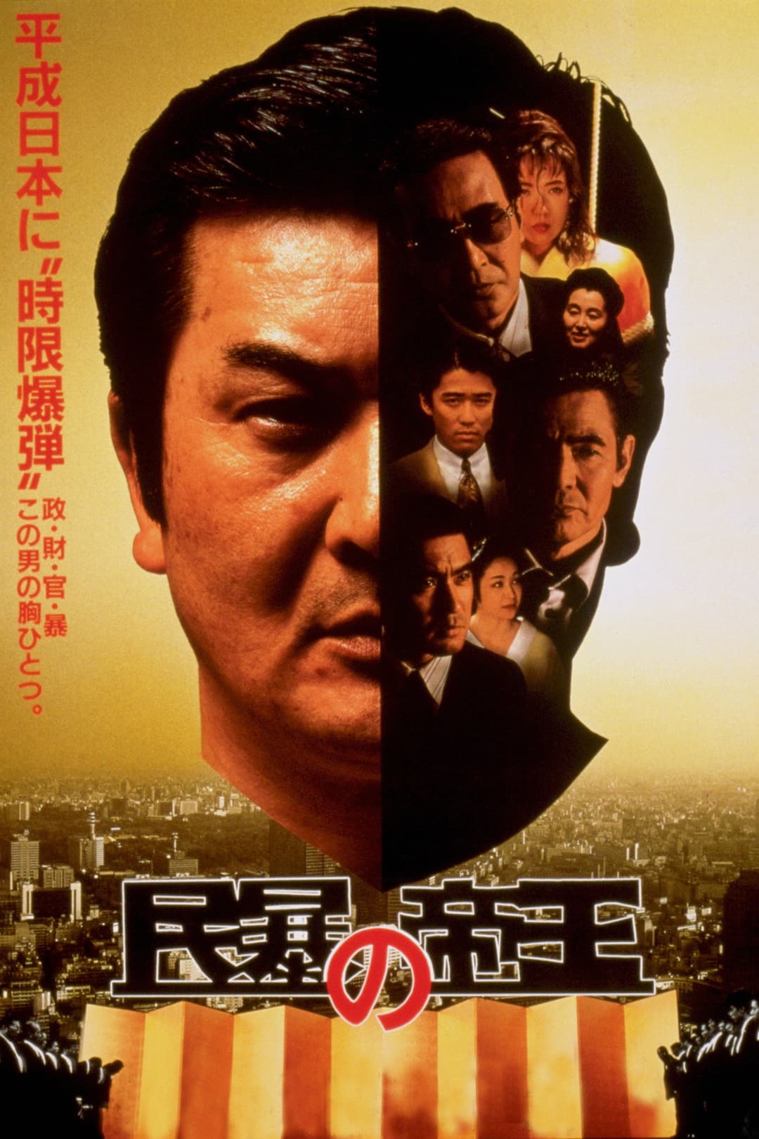Poster di 民暴の帝王