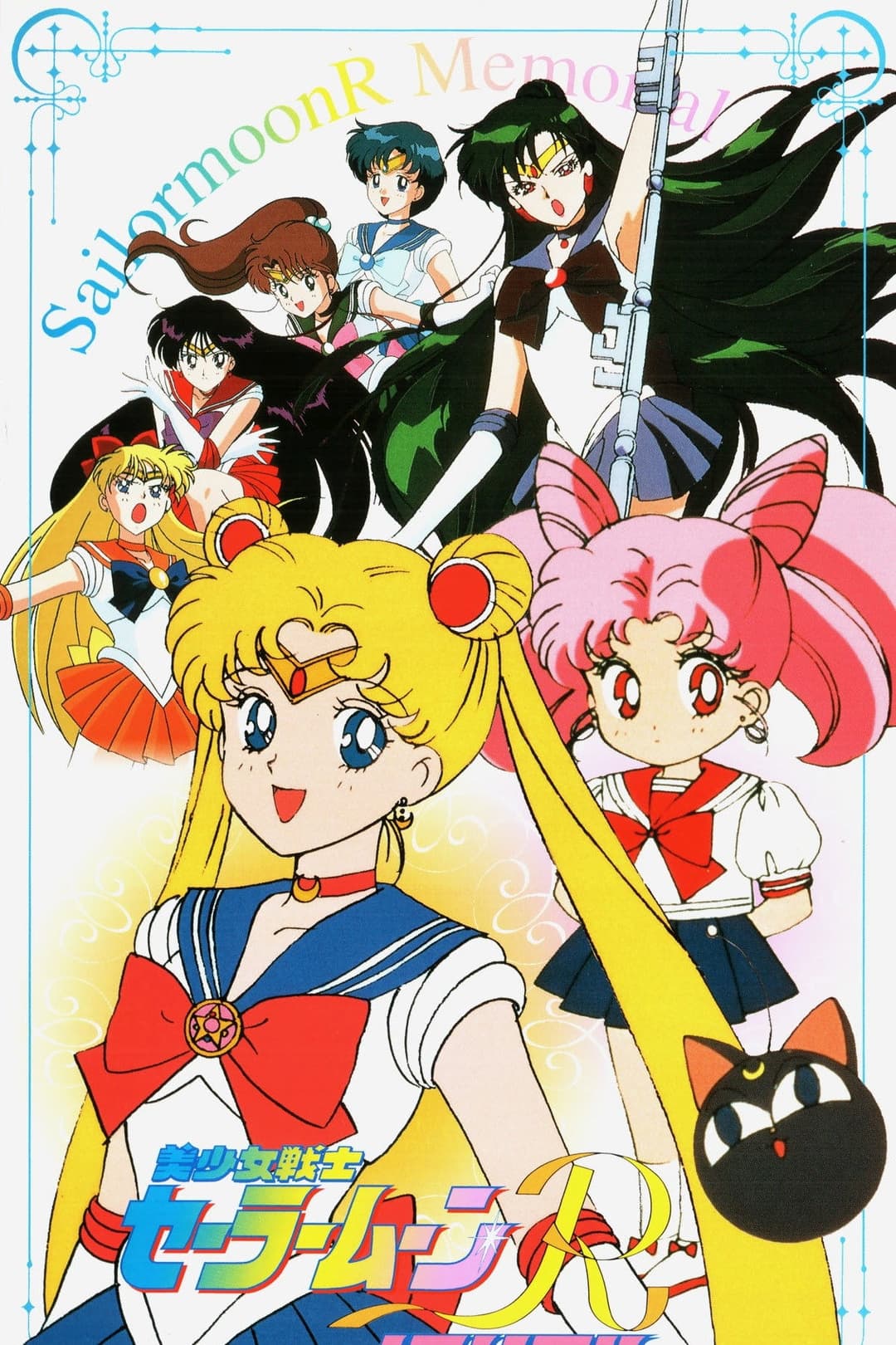 Poster di 美少女戦士セーラームーンRメモリアル