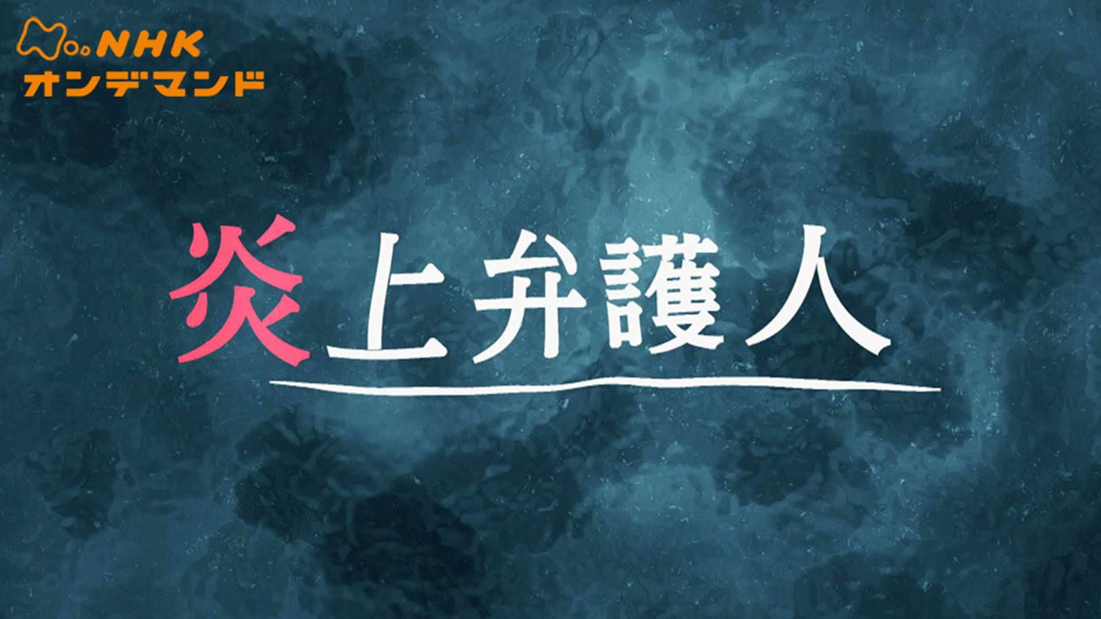 炎上弁護人 - immagine