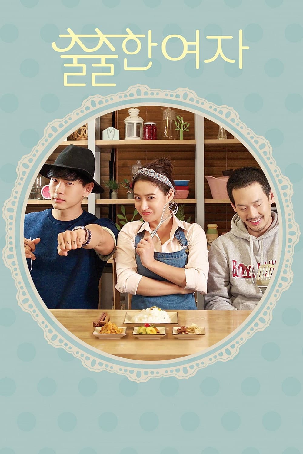 Poster di 출출한 여자