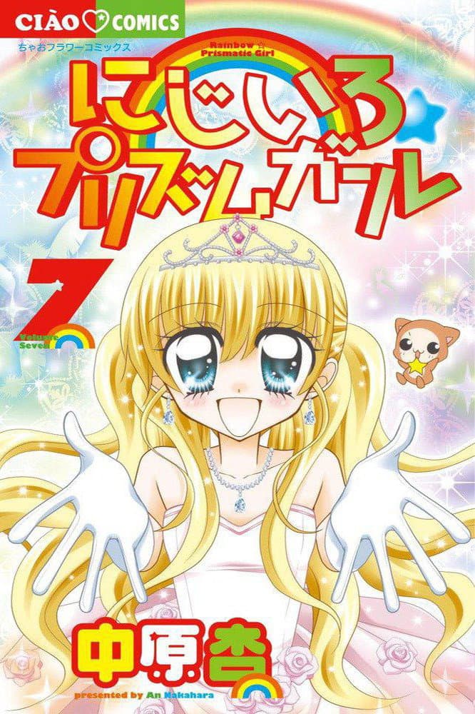 Poster di にじいろ☆プリズムガール