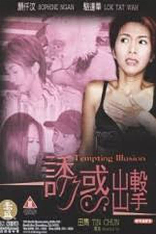 Poster di 誘惑出擊